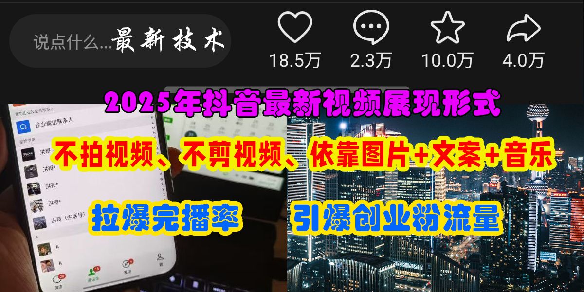抖音最新视频展现形式，不拍视频、不剪视频、依靠图片+文案助推热门，引爆创业粉汇创网-网创项目_汇创网_中创网_福缘网_冒泡网_网创项目平台汇创网