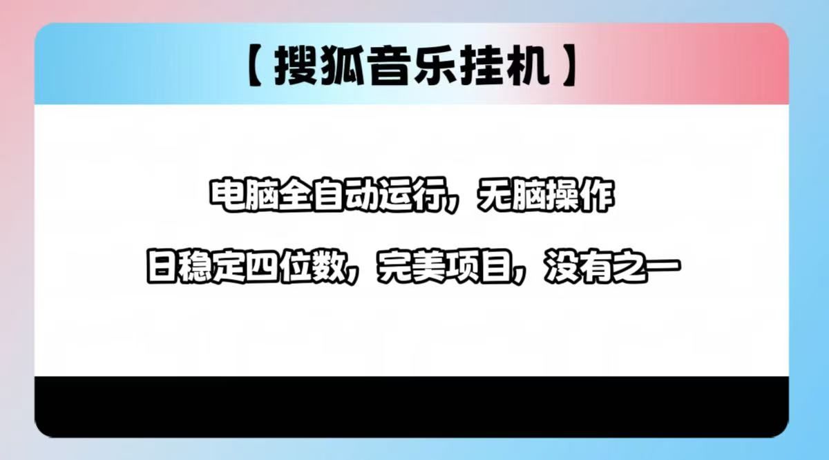 2025最新玩法，音乐挂机，电脑挂机无需手动，轻松1000+汇创网-网创项目_汇创网_中创网_福缘网_冒泡网_资源整合平台汇创网