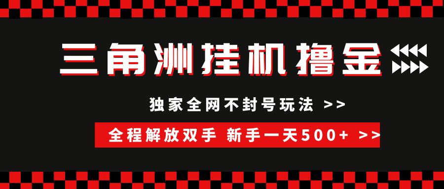 三角洲全自动挂机，独家不封号玩法，单窗口20+，新手小白轻松一天500+，无脑搬砖汇创网-网创项目_汇创网_中创网_福缘网_冒泡网_资源整合平台汇创网