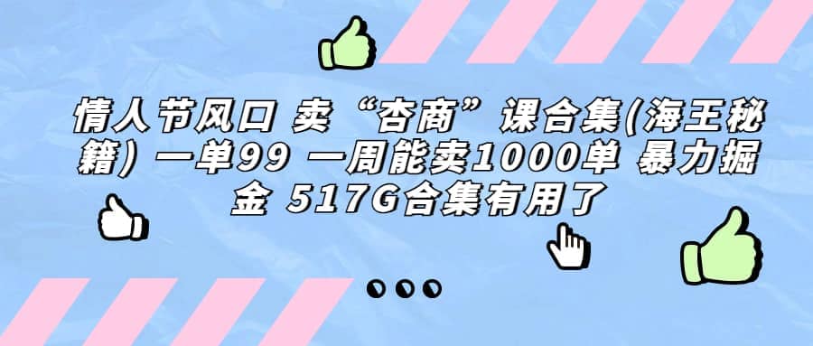 一单利润99 一周能出1000单，卖杏商课程合集(海王秘籍)，暴力掘金汇创网-网创项目_汇创网_中创网_福缘网_冒泡网_资源整合平台汇创网