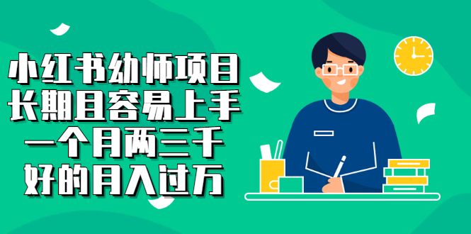 小红书幼师项目，长期且容易上手，一个月两三千汇创网-网创项目_汇创网_中创网_福缘网_冒泡网_资源整合平台汇创网