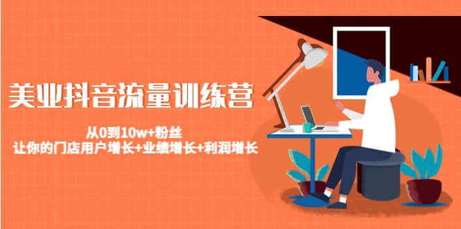 美业抖音流量训练营：从0到10w+粉丝 让你的门店用户增长+业绩增长+利润增长汇创网-网创项目_汇创网_中创网_福缘网_冒泡网_资源整合平台汇创网
