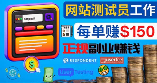 正规的副业赚钱方法，成为网站测试员，每个任务奖励最高可赚150美元汇创网-网创项目_汇创网_中创网_福缘网_冒泡网_资源整合平台汇创网