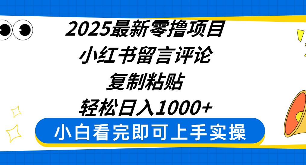 2025最新零撸项目，小红书留言评论，复制粘贴即可赚钱，轻松日入1000+汇创网-网创项目_汇创网_中创网_福缘网_冒泡网_网创项目平台汇创网