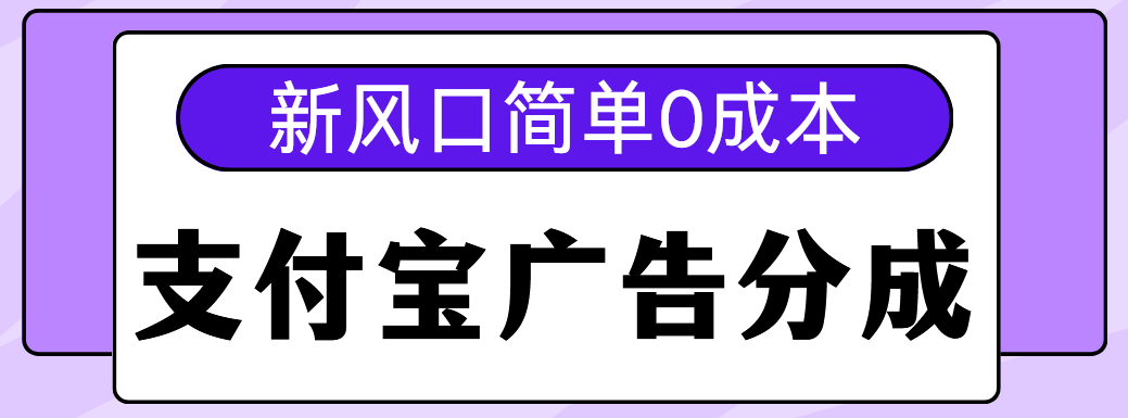 新风口支付宝广告分成计划，简单0成本，单号日入500+汇创网-网创项目_汇创网_中创网_福缘网_冒泡网_资源整合平台汇创网