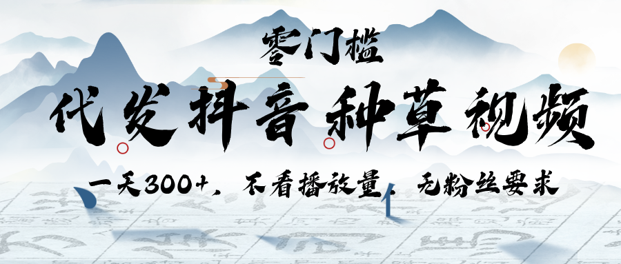 代发抖音种草视频，一天300+，不看播放量，无粉丝要求汇创网-网创项目_汇创网_中创网_福缘网_冒泡网_网创项目平台汇创网