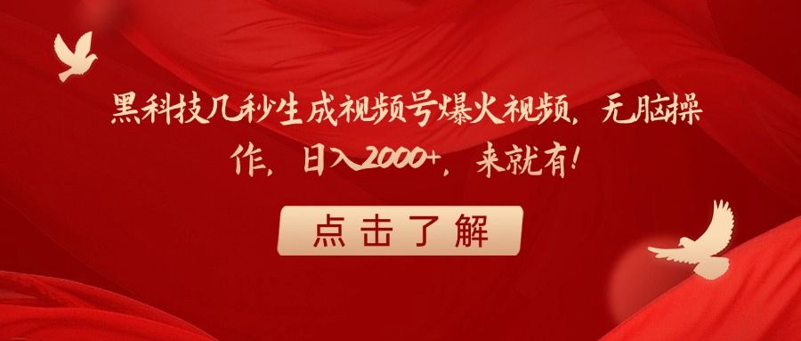 黑科技几秒生成视频号爆火视频，无脑操作，日入2000+，来就有！汇创网-网创项目_汇创网_中创网_福缘网_冒泡网_资源整合平台汇创网