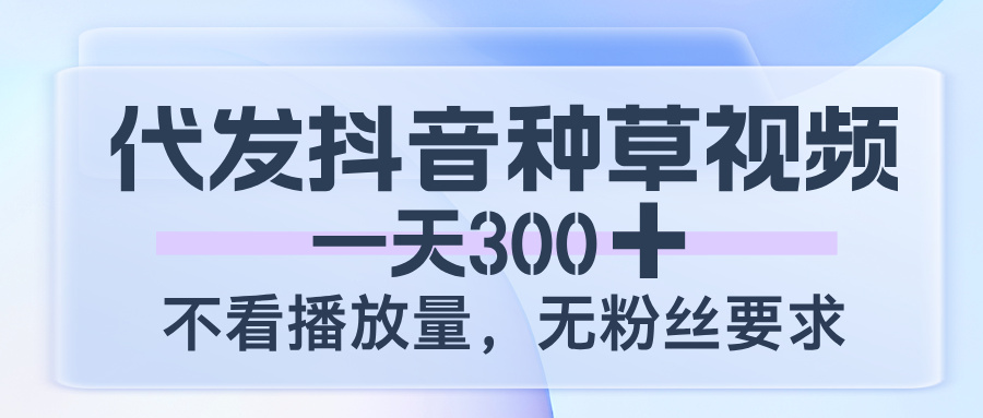 代发抖音种草视频，一天300，不看播放量，无粉丝要求汇创网-网创项目_汇创网_中创网_福缘网_冒泡网_网创项目平台汇创网