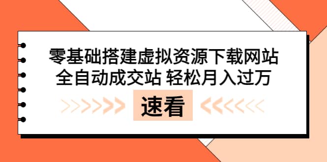 零基础搭建虚拟资源下载网站，全自动成交站 轻松月入过万（源码+安装教程)汇创网-网创项目_汇创网_中创网_福缘网_冒泡网_资源整合平台汇创网