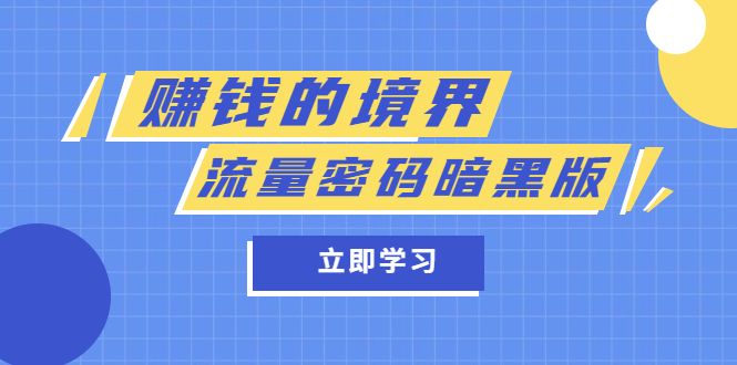 某公众号两篇付费文章《赚钱的境界》+《流量密码暗黑版》汇创网-网创项目_汇创网_中创网_福缘网_冒泡网_资源整合平台汇创网