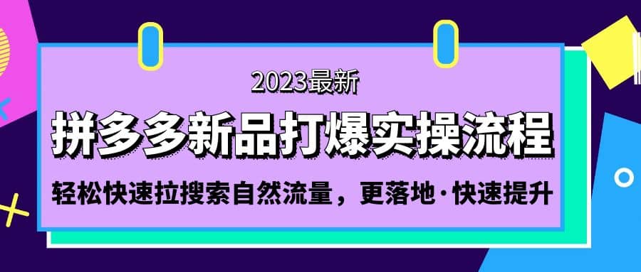 拼多多-新品打爆实操流程：轻松快速拉搜索自然流量，更落地·快速提升汇创网-网创项目_汇创网_中创网_福缘网_冒泡网_资源整合平台汇创网