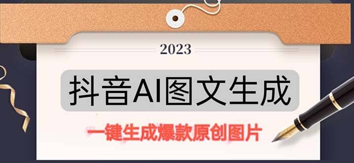 抖音AI原创图文项目：一键根据关键字生成原创图片，每天10分钟汇创网-网创项目_汇创网_中创网_福缘网_冒泡网_资源整合平台汇创网