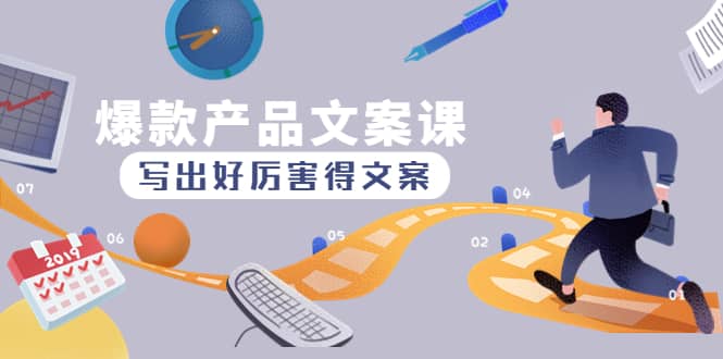 爆款产品文案课：写出好厉害得文案汇创网-网创项目_汇创网_中创网_福缘网_冒泡网_资源整合平台汇创网