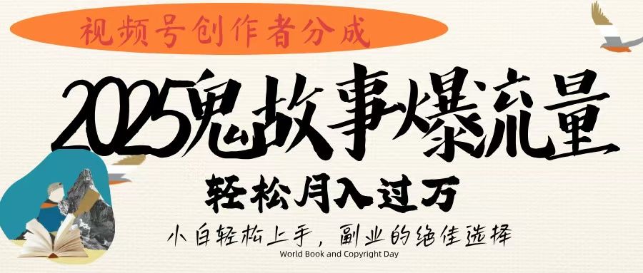 视频号创作者分成，2025年鬼故事爆流量，小白轻松上手，副业的绝佳选择，轻松月入过万汇创网-网创项目_汇创网_中创网_福缘网_冒泡网_资源整合平台汇创网