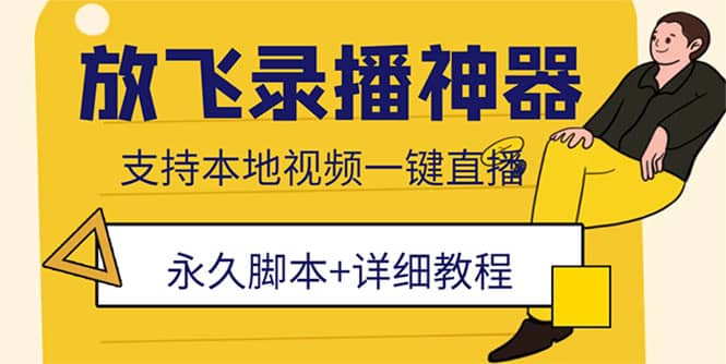 外面收费688的放飞直播录播无人直播神器，不限流防封号支持多平台直播软件汇创网-网创项目_汇创网_中创网_福缘网_冒泡网_资源整合平台汇创网