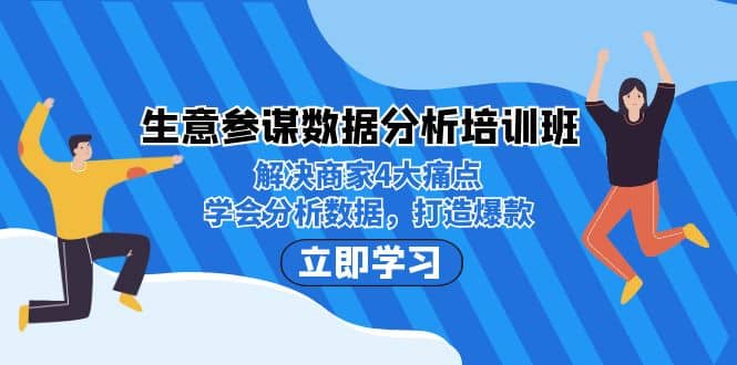 生意·参谋数据分析培训班：解决商家4大痛点，学会分析数据，打造爆款汇创网-网创项目_汇创网_中创网_福缘网_冒泡网_资源整合平台汇创网