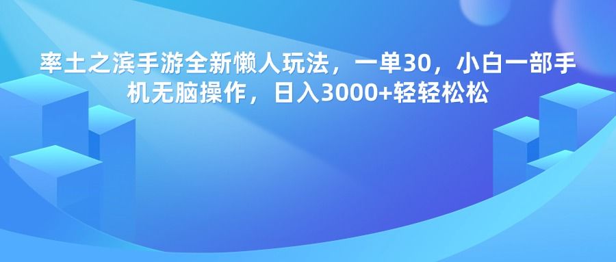 率土之滨手游，一单30，全新懒人玩法，小白一部手机无脑操作，日入3000+轻轻松松汇创网-网创项目_汇创网_中创网_福缘网_冒泡网_网创项目平台汇创网