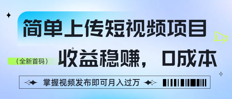 简单上传短视频项目，收益稳赚，0成本，掌握视频发布即可月入过万汇创网-网创项目_汇创网_中创网_福缘网_冒泡网_资源整合平台汇创网
