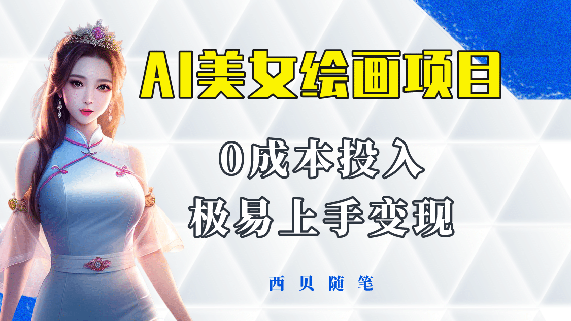 今年最火的AI美女绘画项目 保姆级教程分享 多重变现方式 让小白轻松上手汇创网-网创项目_汇创网_中创网_福缘网_冒泡网_资源整合平台汇创网