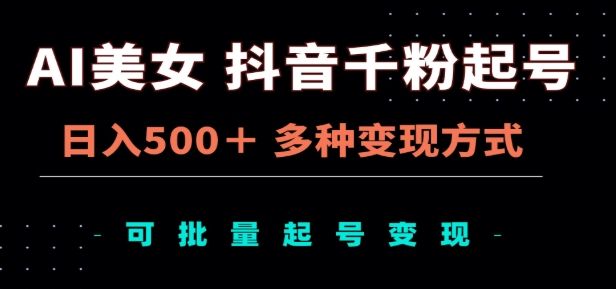 AI美女抖音千粉起号玩法，日入500＋，多种变现方式，可批量矩阵起号出售！汇创网-网创项目_汇创网_中创网_福缘网_冒泡网_资源整合平台汇创网