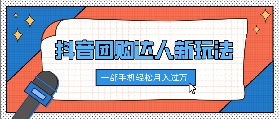 抖音团购达人新玩法，100%原创无需混剪，一部手机轻松月入过万汇创网-网创项目_汇创网_中创网_福缘网_冒泡网_资源整合平台汇创网