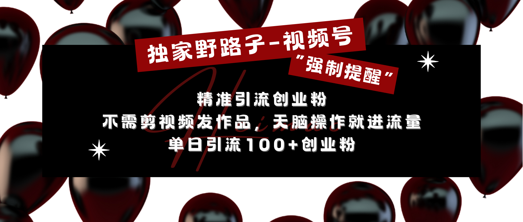独家野路子利用视频号“强制提醒”，精准引流创业粉 不需剪视频发作品，无脑操作就进流量，单日引流100+创业粉汇创网-网创项目_汇创网_中创网_福缘网_冒泡网_资源整合平台汇创网