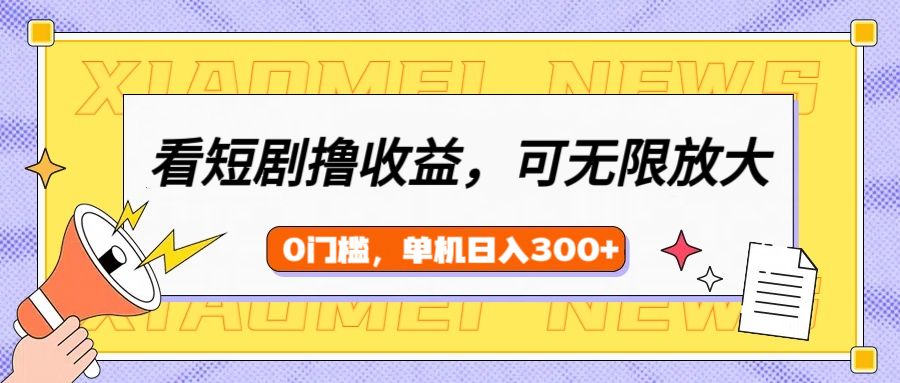 看短剧领收益，可矩阵无限放大，单机日收益300+，新手小白轻松上手汇创网-网创项目_汇创网_中创网_福缘网_冒泡网_资源整合平台汇创网