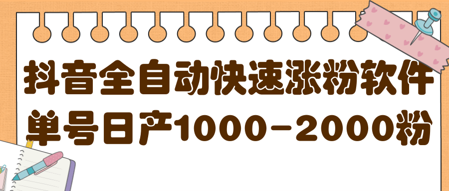 揭秘抖音全自动快速涨粉软件，单号日产1000-2000粉【视频教程+配套软件】汇创网-网创项目_汇创网_中创网_福缘网_冒泡网_资源整合平台汇创网