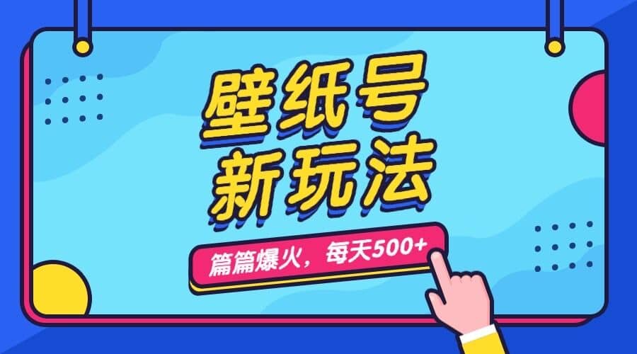 壁纸号新玩法，篇篇流量1w+，每天5分钟收益500，保姆级教学汇创网-网创项目_汇创网_中创网_福缘网_冒泡网_资源整合平台汇创网
