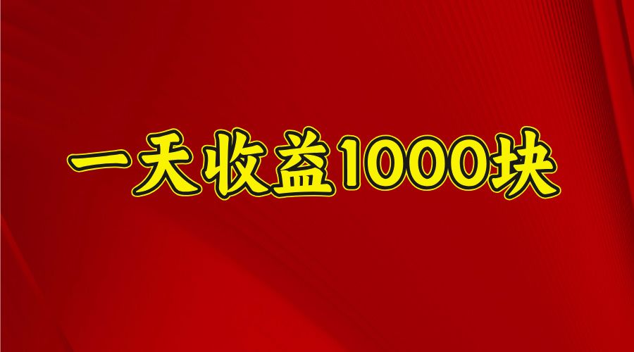 日收益1000多，4月份开始，好项目上线汇创网-网创项目_汇创网_中创网_福缘网_冒泡网_资源整合平台汇创网