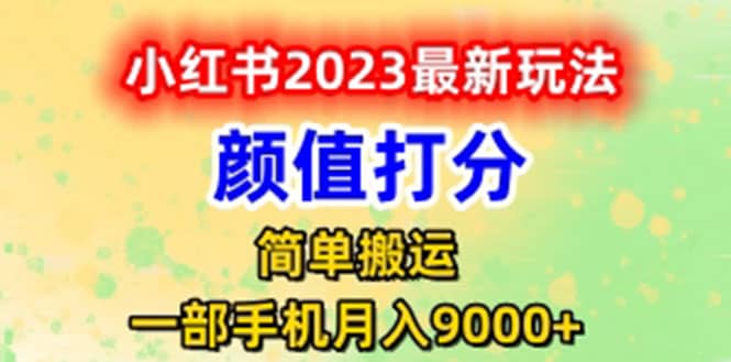 最新小红书颜值打分玩法，日入300+闭环玩法网创项目_汇创网_中创网_福缘网_冒泡网_资源整合平台汇创网