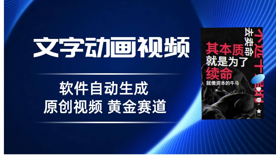 普通人切入抖音的黄金赛道，软件自动生成文字动画视频 3天15个作品涨粉5000汇创网-网创项目_汇创网_中创网_福缘网_冒泡网_资源整合平台汇创网