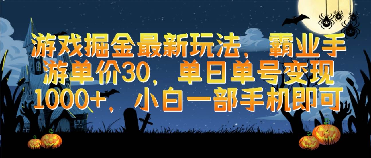 （9924期）游戏掘金最新玩法，霸业手游单价30，单日单号变现1000+，小白一部手机即可汇创网-网创项目_汇创网_中创网_福缘网_冒泡网_资源整合平台汇创网
