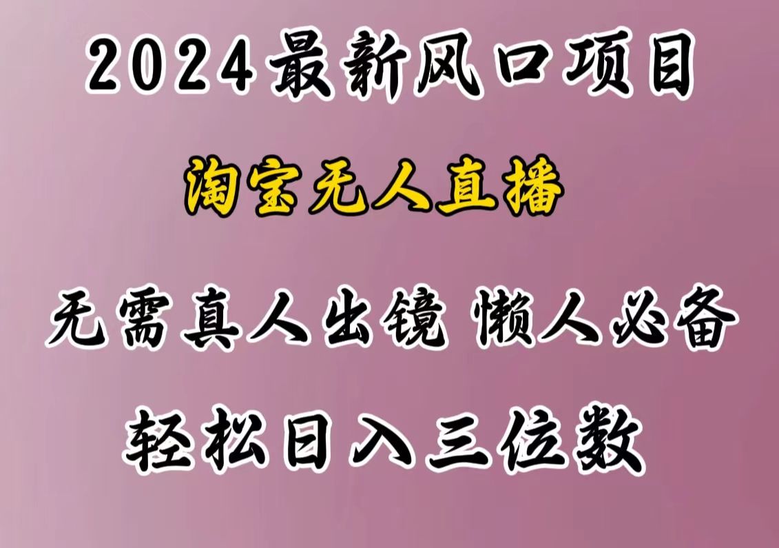 最新风口项目，淘宝无人直播，懒人必备，小白也可轻松日入三位数汇创网-网创项目_汇创网_中创网_福缘网_冒泡网_资源整合平台汇创网