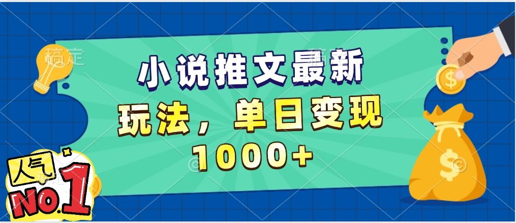 小说推文暴力掘金，5分钟一条视频，单日收益1000➕，小白看完即可上手汇创网-网创项目_汇创网_中创网_福缘网_冒泡网_资源整合平台汇创网