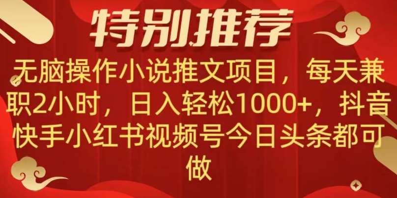 无脑操作【小说推文项目】，兼职每天两小时，日入轻松1000+，抖音快手视频号小红湖中视频都可做【揭秘】汇创网-网创项目_汇创网_中创网_福缘网_冒泡网_资源整合平台汇创网