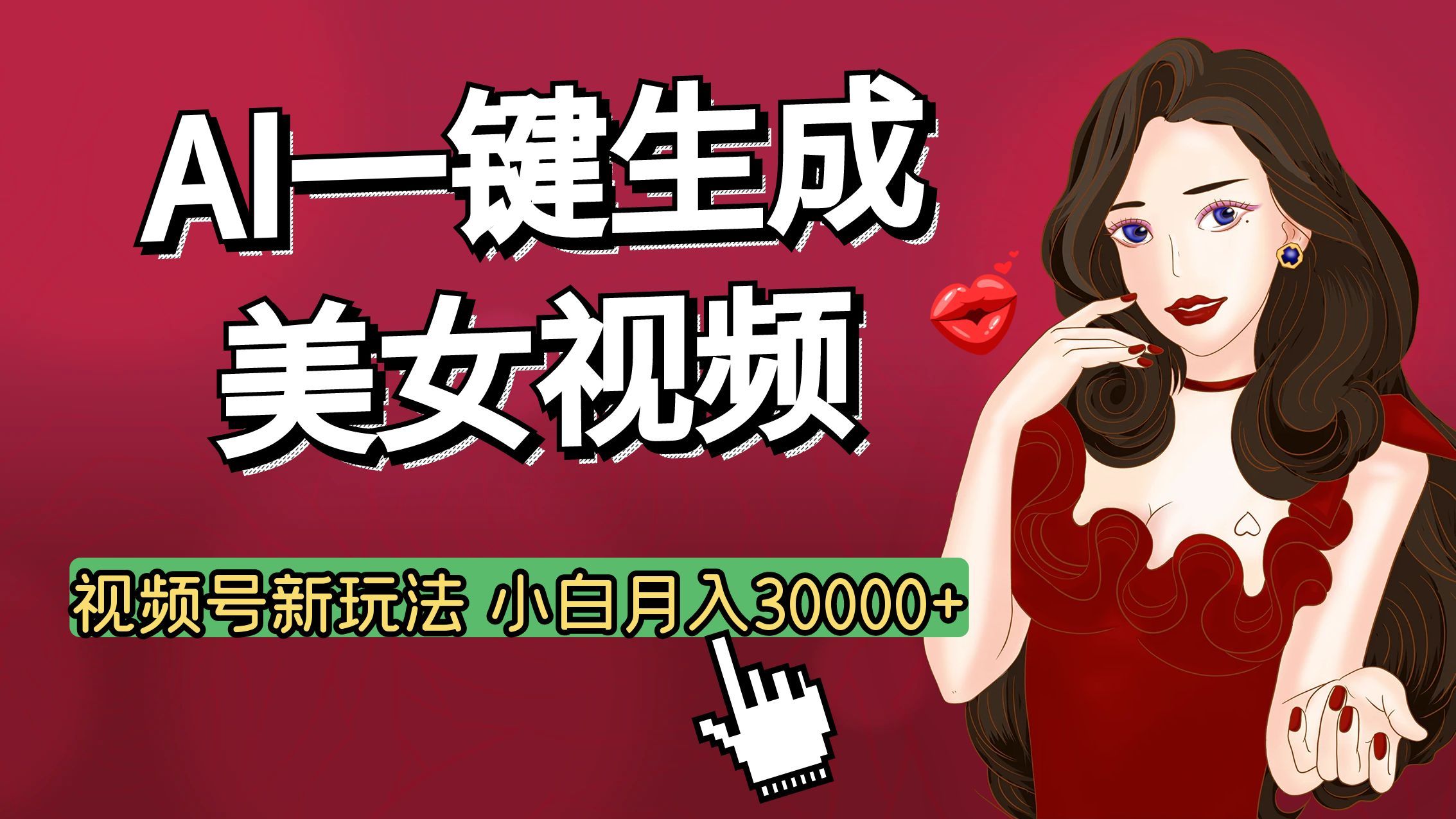 视频号AI玩法大揭秘，一键生成美女视频，普通人也能月入3W+汇创网-网创项目_汇创网_中创网_福缘网_冒泡网_网创项目平台汇创网