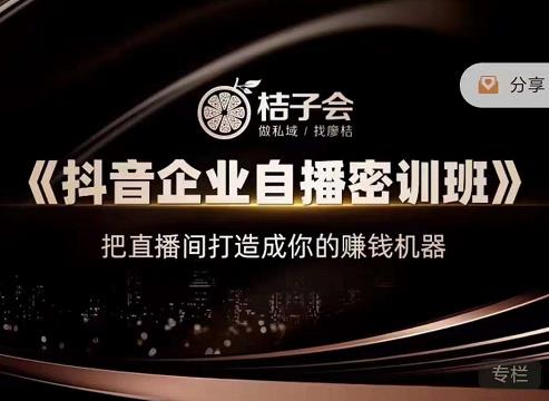 《抖音企业自播密训班》，把直播间打造成你的赚钱机器汇创网-网创项目_汇创网_中创网_福缘网_冒泡网_资源整合平台汇创网