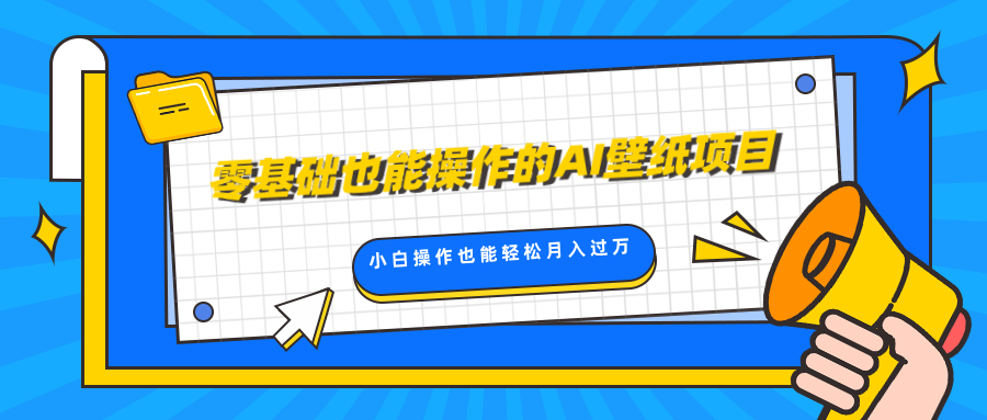 零基础也能操作的AI壁纸项目，轻松复制爆款，0基础小白操作也能轻松月入过万汇创网-网创项目_汇创网_中创网_福缘网_冒泡网_资源整合平台汇创网