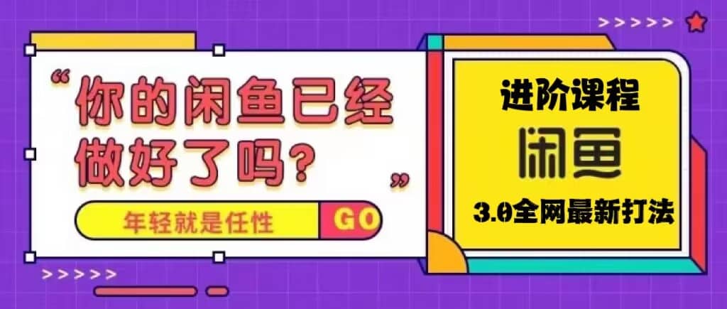 火爆全网的咸鱼玩法进阶课程，咸鱼进阶课程汇创网-网创项目_汇创网_中创网_福缘网_冒泡网_资源整合平台汇创网
