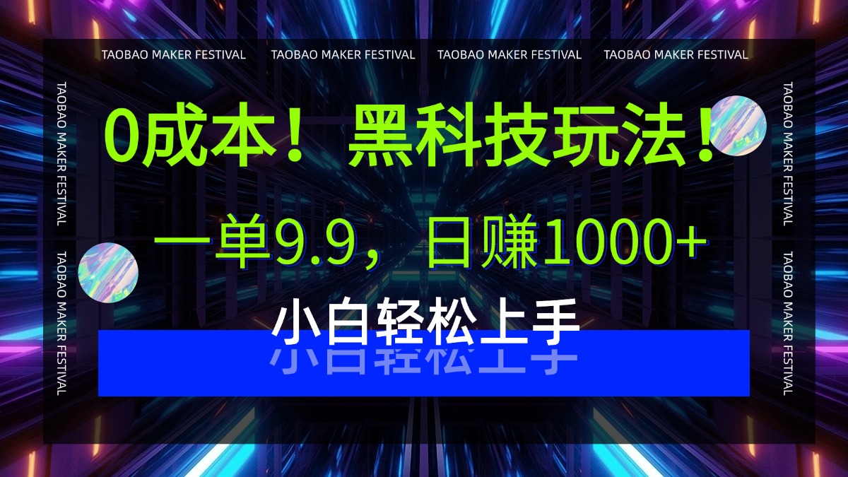 0成本！黑科技玩法，一单9.9，日赚1000+，小白轻松上手汇创网-网创项目_汇创网_中创网_福缘网_冒泡网_网创项目平台汇创网