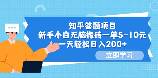 知乎答题项目，新手小白无脑搬砖一单5-10元，一天轻松日入200+汇创网-网创项目_汇创网_中创网_福缘网_冒泡网_资源整合平台汇创网