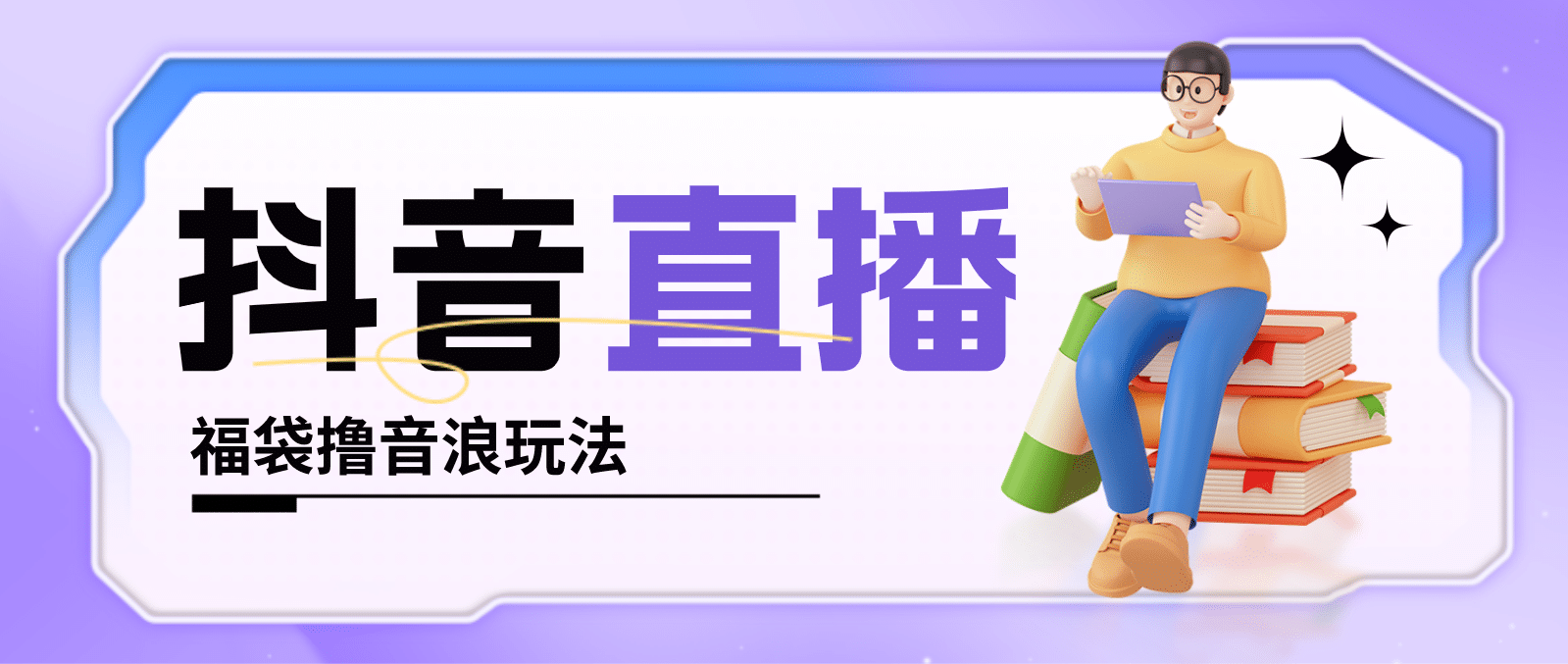 抖音暴力福袋撸音浪玩法，小白直接干【详细教程】汇创网-网创项目_汇创网_中创网_福缘网_冒泡网_网创项目平台汇创网