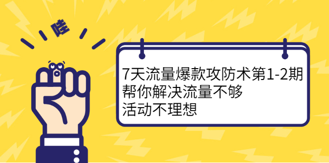 7天流量爆款攻防术第1-2期，帮你解决流量不够，活动不理想汇创网-网创项目_汇创网_中创网_福缘网_冒泡网_资源整合平台汇创网