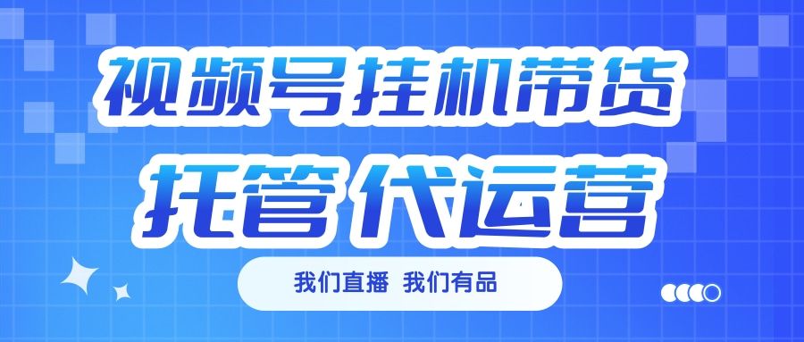 视频号挂机直播带货 全程托管代运营汇创网-网创项目_汇创网_中创网_福缘网_冒泡网_资源整合平台汇创网