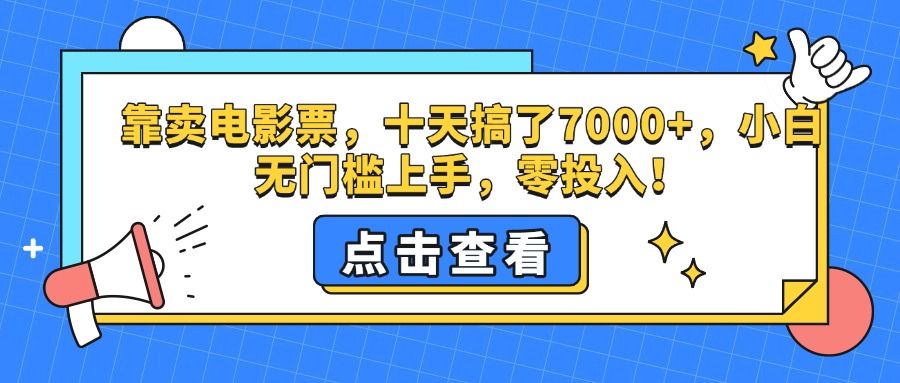 靠卖电影票，十天搞了7000+，零投入，小白无门槛上手。汇创网-网创项目_汇创网_中创网_福缘网_冒泡网_资源整合平台汇创网