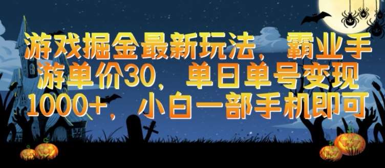 游戏掘金最新玩法，霸业手游单价30.单日单号变现1000+，小白一部手机即可【揭秘】汇创网-网创项目_汇创网_中创网_福缘网_冒泡网_资源整合平台汇创网