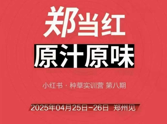 万牛会4月25-26号线下课，小红书郑州帮打法，让众多的小红书商家脱颖而出汇创网-网创项目_汇创网_中创网_福缘网_冒泡网_资源整合平台汇创网