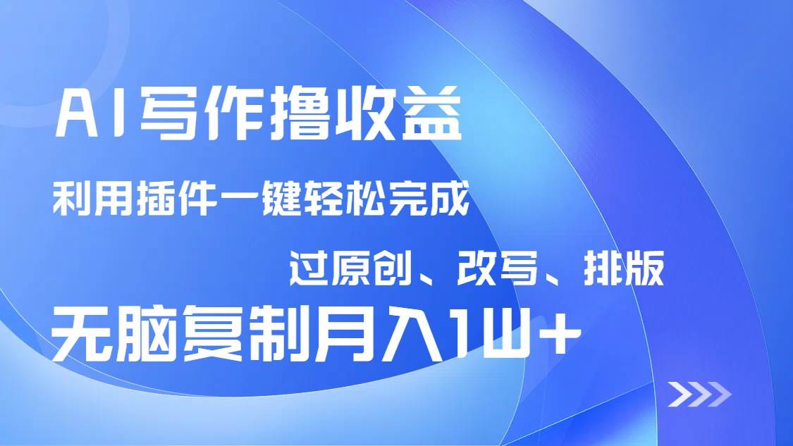 （14563期）AI写作撸收益，利用插件改写排版100%过原创，小白无脑复制粘贴月入10000+汇创网-网创项目_汇创网_中创网_福缘网_冒泡网_资源整合平台汇创网