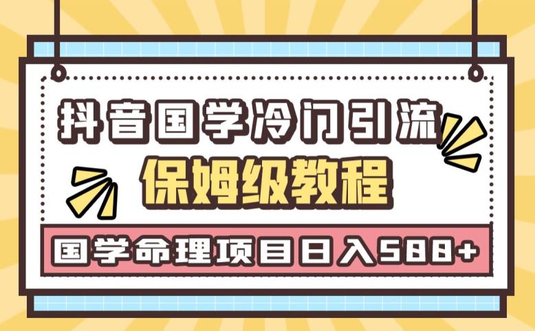 日引流50+，轻松日入500+，抖音国学玄学神秘学最新命理冷门引流玩法，无脑操作【揭秘】汇创网-网创项目_汇创网_中创网_福缘网_冒泡网_资源整合平台汇创网